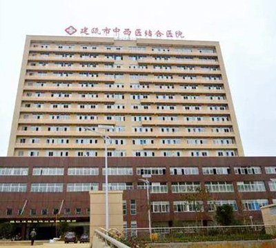 Fujian Jian'ou Integrated Chinese and Western Hospital