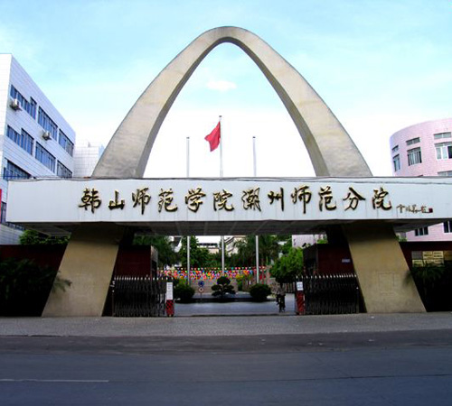 Chaoshan Teachers College